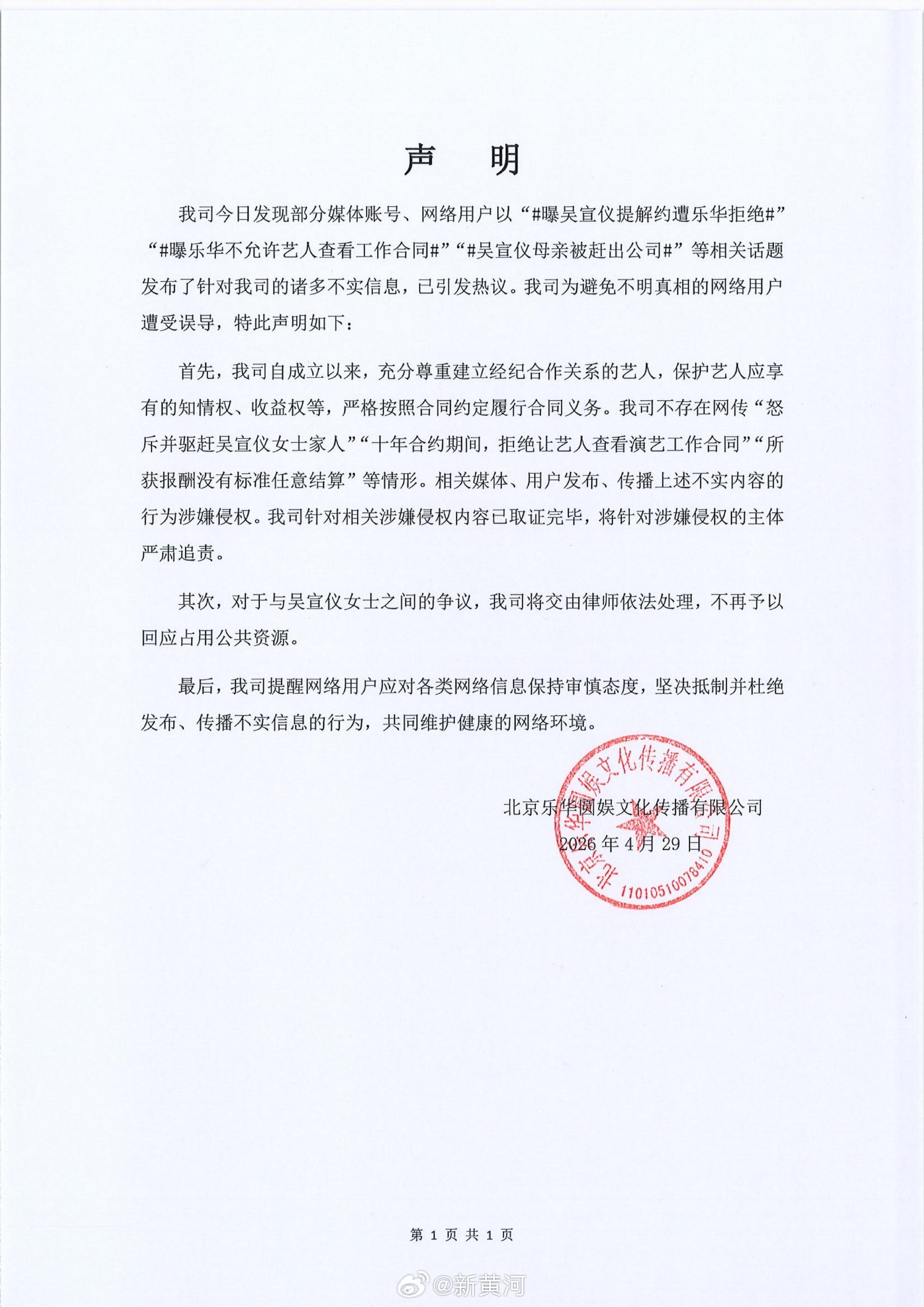 【#乐华娱乐辟谣吴宣仪相关传闻# 】4月29日，乐华娱乐发布声明，回应吴宣仪续约