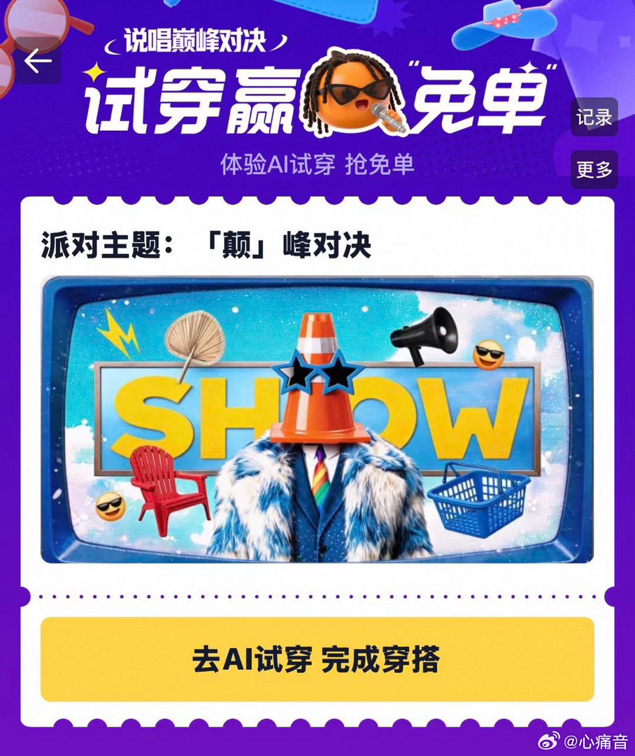 淘宝AI试穿赢免单我妈吐槽我AI试穿搭的穿搭太离谱，不让我出门！8.8‑8.12