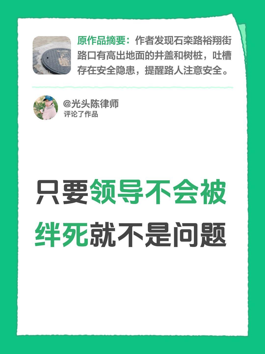 我评论了@邢台装修设计·周百通 的作品：
只要领导不会被绊死就不是问题