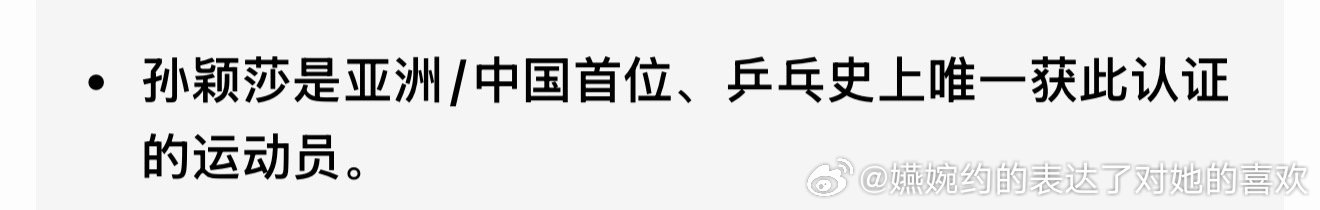 “孙颖莎是亚洲/中国首位、乒乓史上唯一获此认证的运动员。”孙颖莎是唯一一个获官方