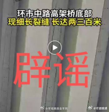 #广州交通部门辟谣高架桥有裂缝#【广州内环中路电视台处的高架桥疑似有裂缝？交通部