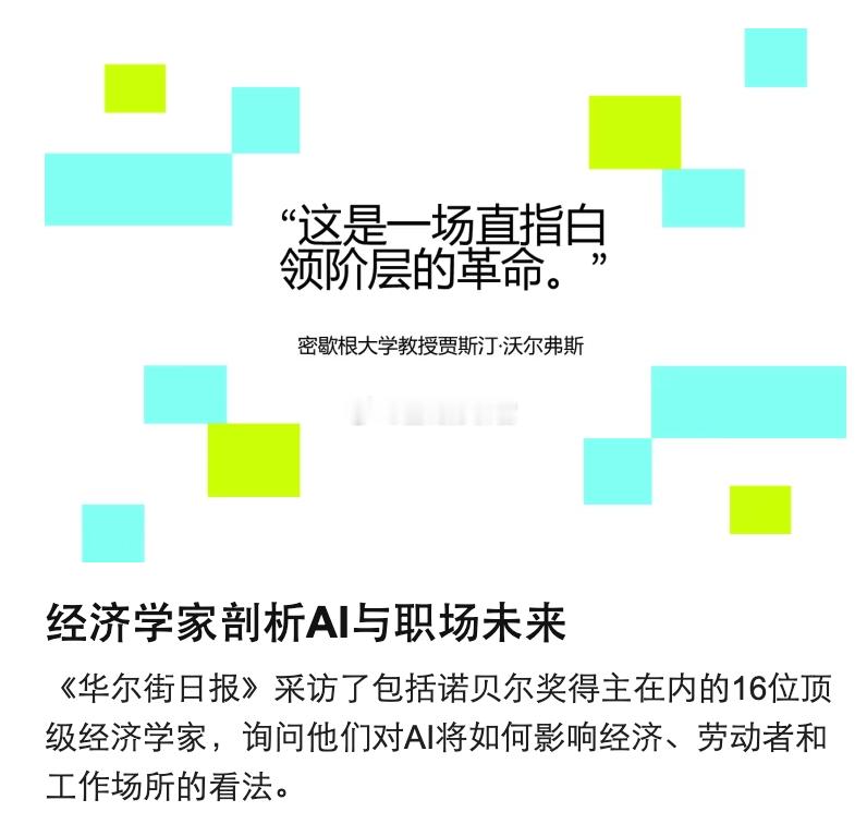 AI究竟会改善劳动者的生活，还是会让他们丢掉饭碗？《华尔街日报》采访了包括诺贝尔
