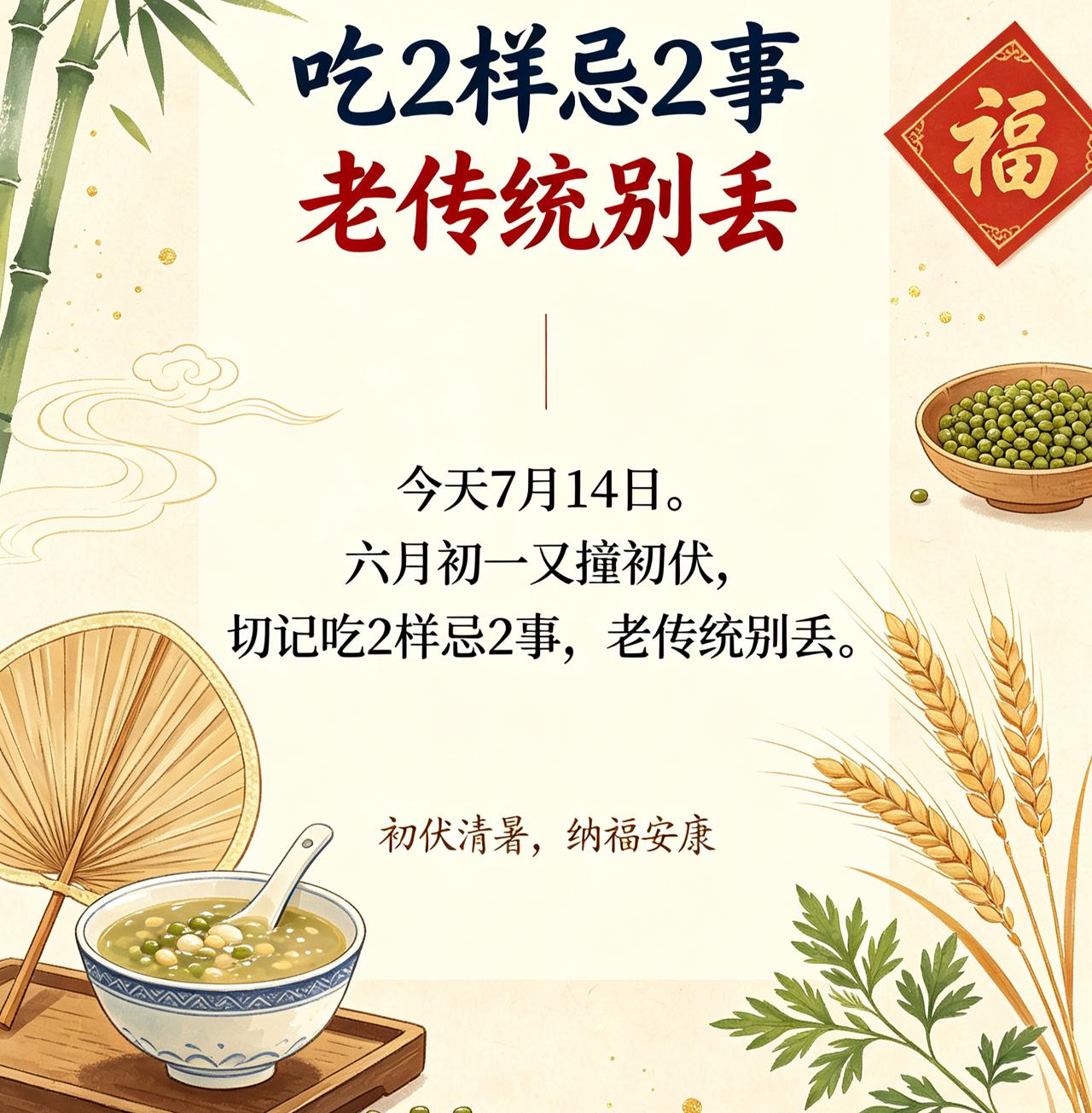 【7月14日｜六月初一碰初伏第二天：别光顾着吹空调，这三件事今天不做，伏里容易垮