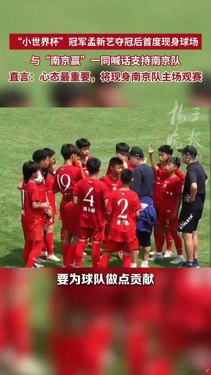 空翻哥孟新艺喊话南京队一定赢不骄不躁坚守足球初心，夺冠后不忘本土联赛，这样有实力