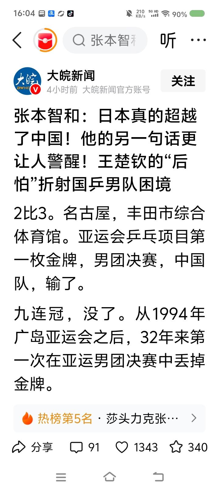 张本智和，莫张狂！——
据报道，亚运会上，乒乓球团体，日本队夺冠。张本智和说：“