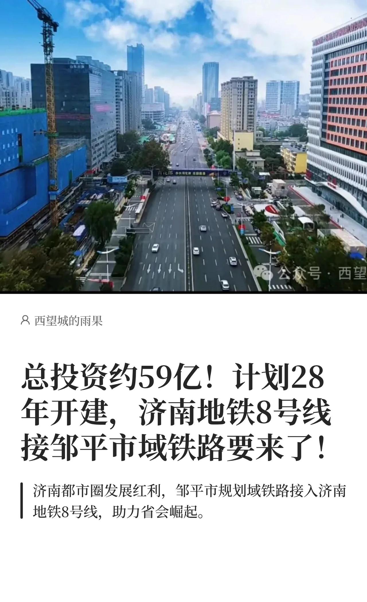 投资约59亿，济南地铁8规划接邹平市域铁路
济南 济南地铁 济南都市圈 济南地铁