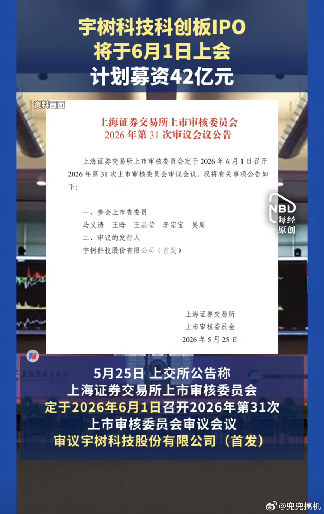 宇树科技IPO将于6月1日上会，早在3月20日就完成了上交所的审讯答复。如果一切