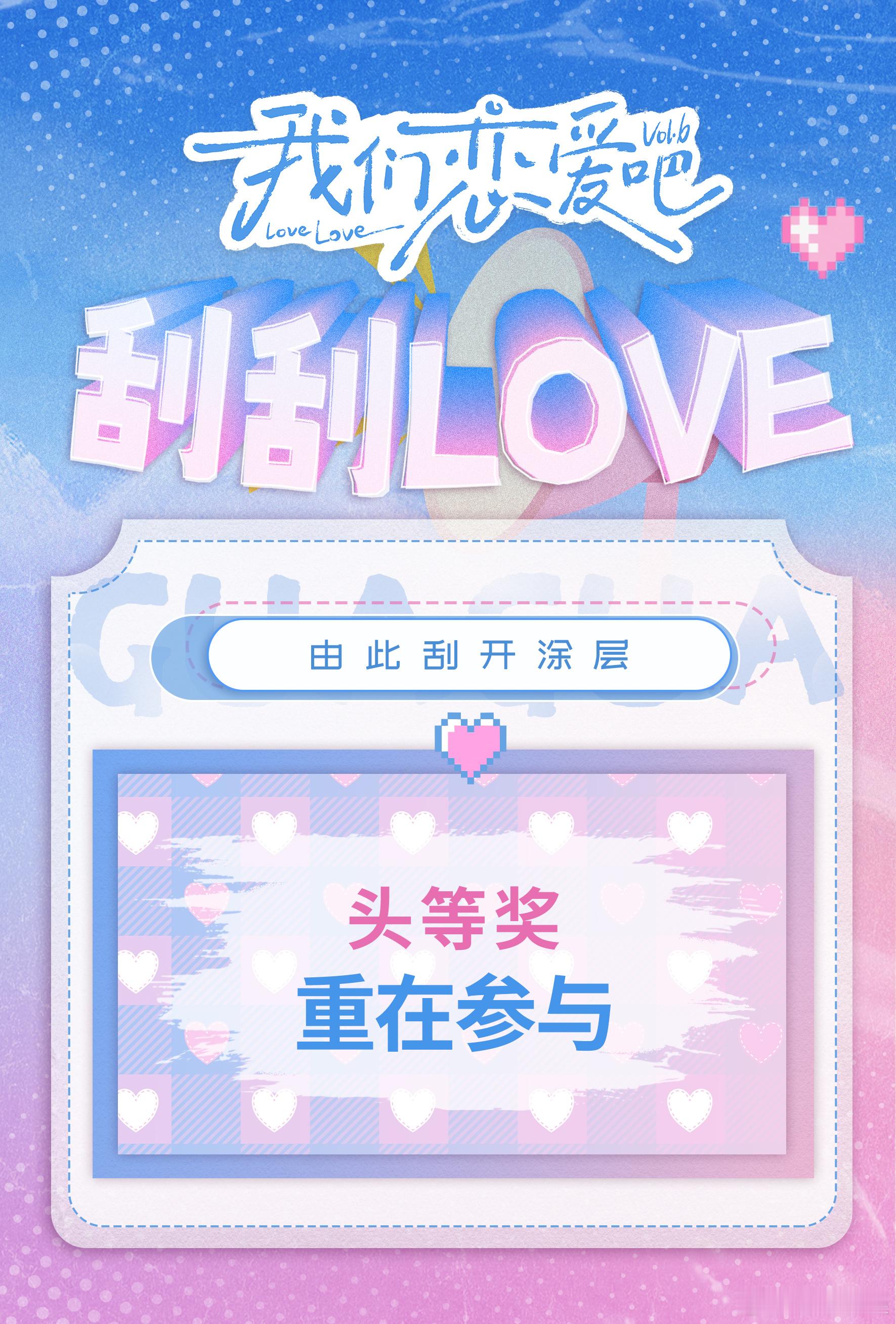 #我们恋爱吧6阵容官宣##我恋6刮刮love式官宣#秦霄贤等明星加入《我们恋爱吧