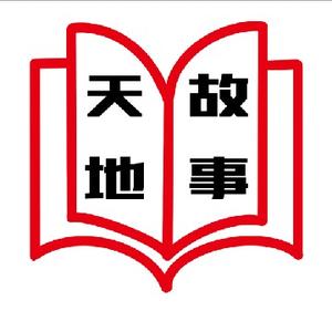 天地故事