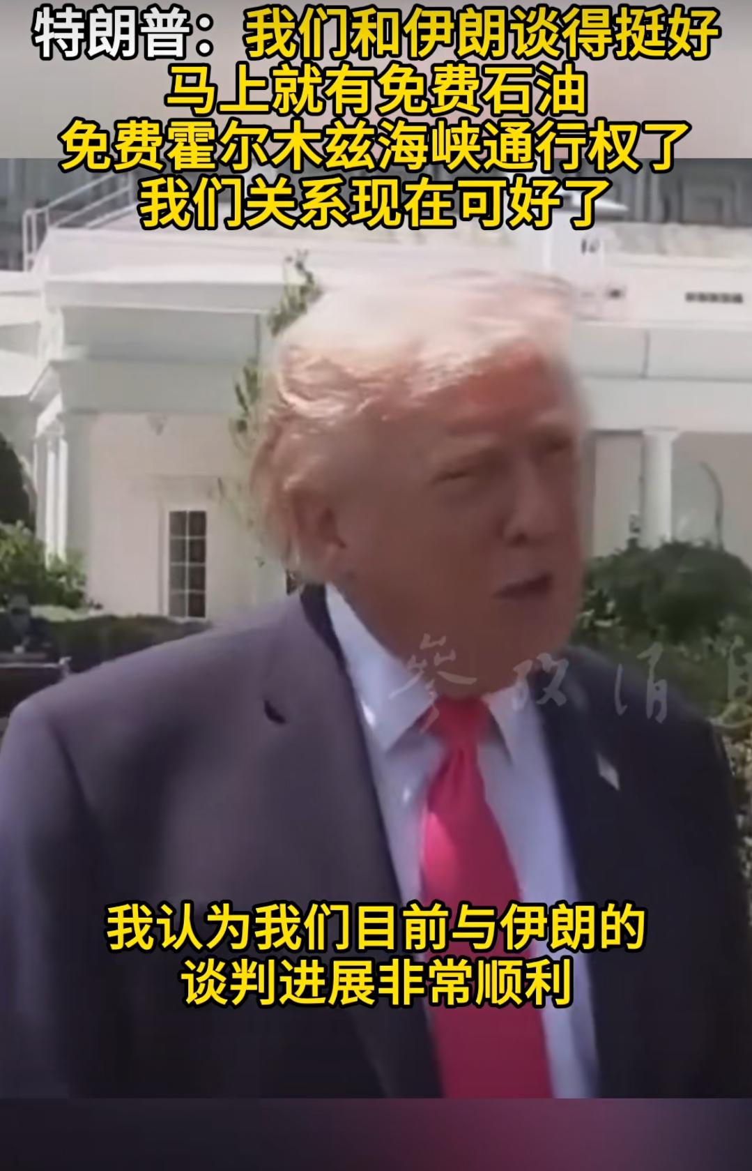 特朗普：我们和伊朗谈得挺好，马上就有免费石油、免费霍尔木兹海峡通行权了，我们关系