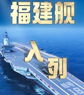 美国明显感到有点紧张！在我们宣布福建舰正式入列仅仅过去半个小时，美国CNN就刊文
