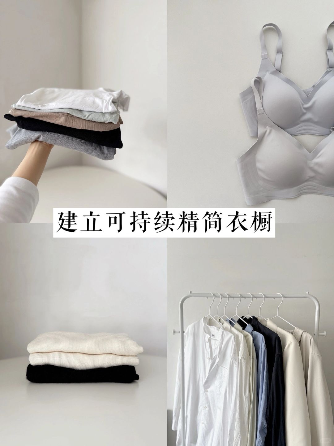 建立可持续精简衣橱，就是这么简单