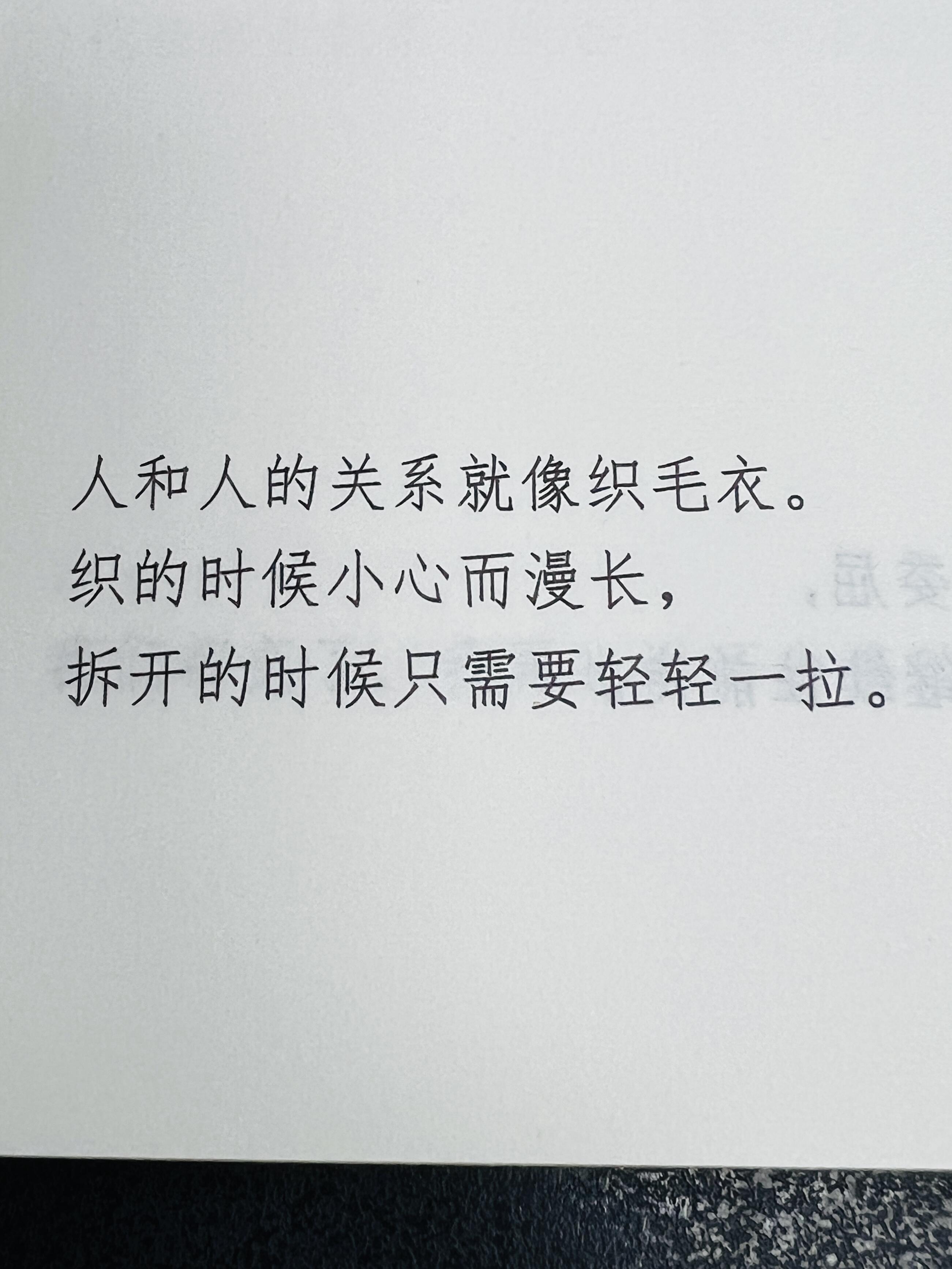 人和人的关系就像织毛衣。织的时候小心而漫长，拆开的时候只需要轻轻一拉。 
