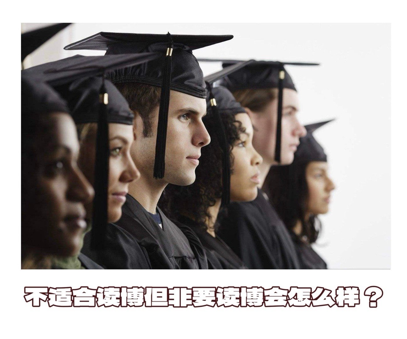 【不适合读博但非要读博会怎么样？】　　（ AJE学术交流 2025-12-22 