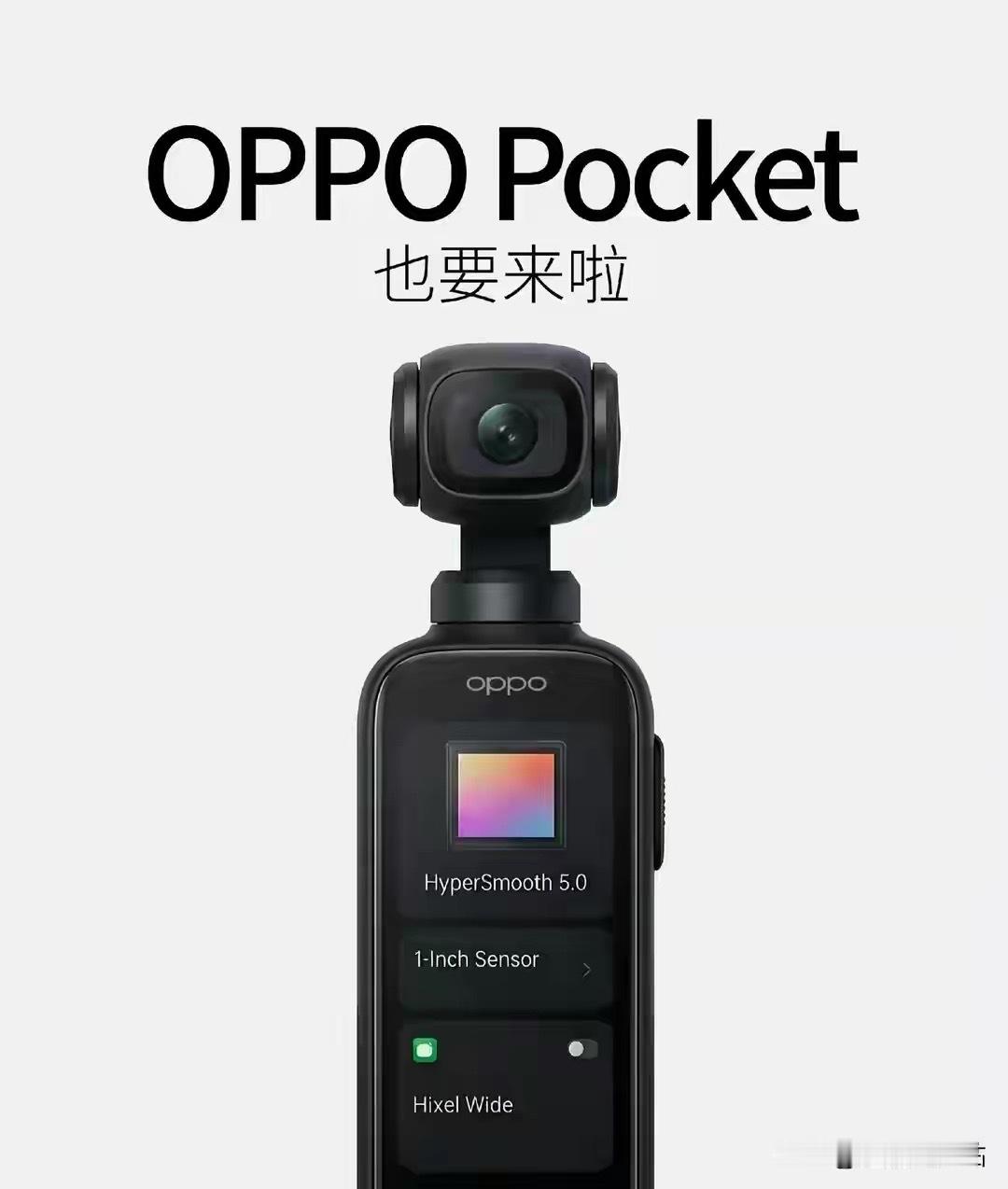 曝OPPO云台相机项目今日开工会太惊喜了！绿厂全新口袋云台相机项目「扶摇」正式开