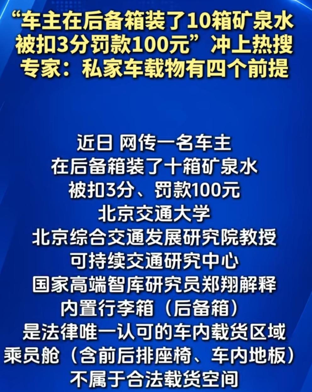 后备箱装10箱矿泉水，扣3分罚款100元，这真的让人无法置评。
专家称，私家车载