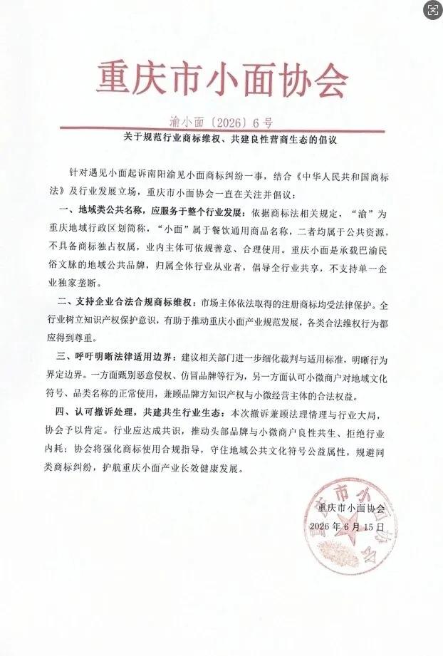重庆市小面协会发声了！渝是地域名，所有人都可以用；小面是通用名，所有人都可以用，