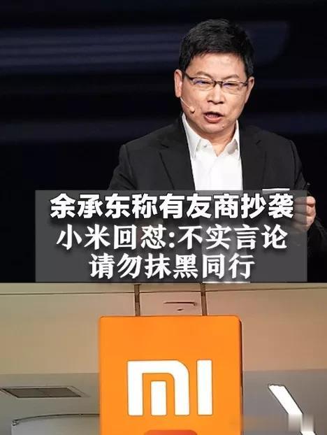 争议还蛮大的！

今天，小米发言人账号突然发布了一篇“关于余承东先生不实言论
