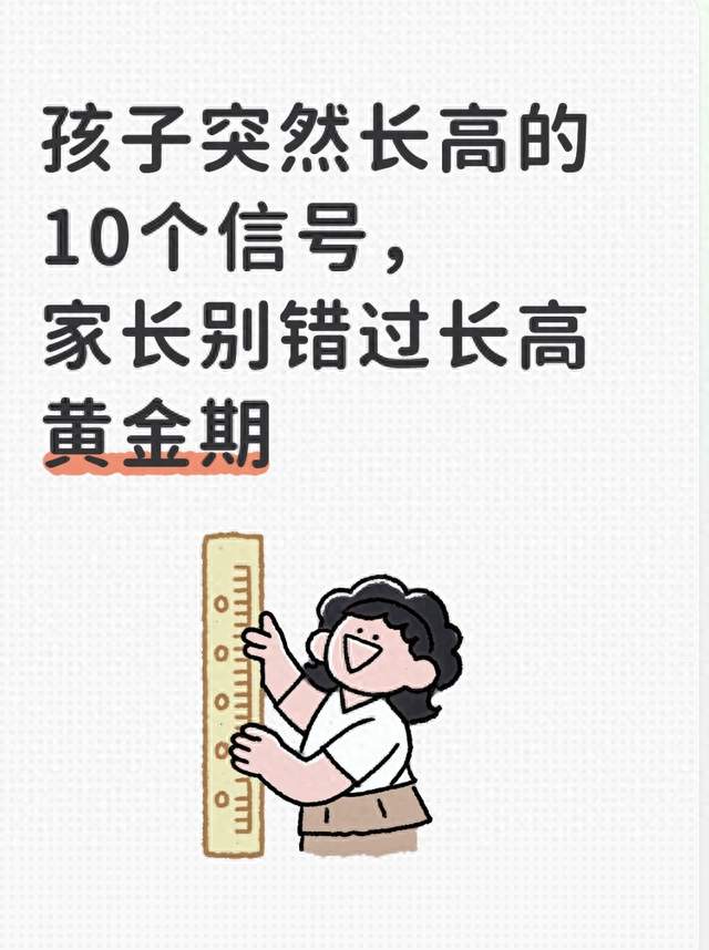 孩子突然长高的10个信号，家长别错过长高黄金期