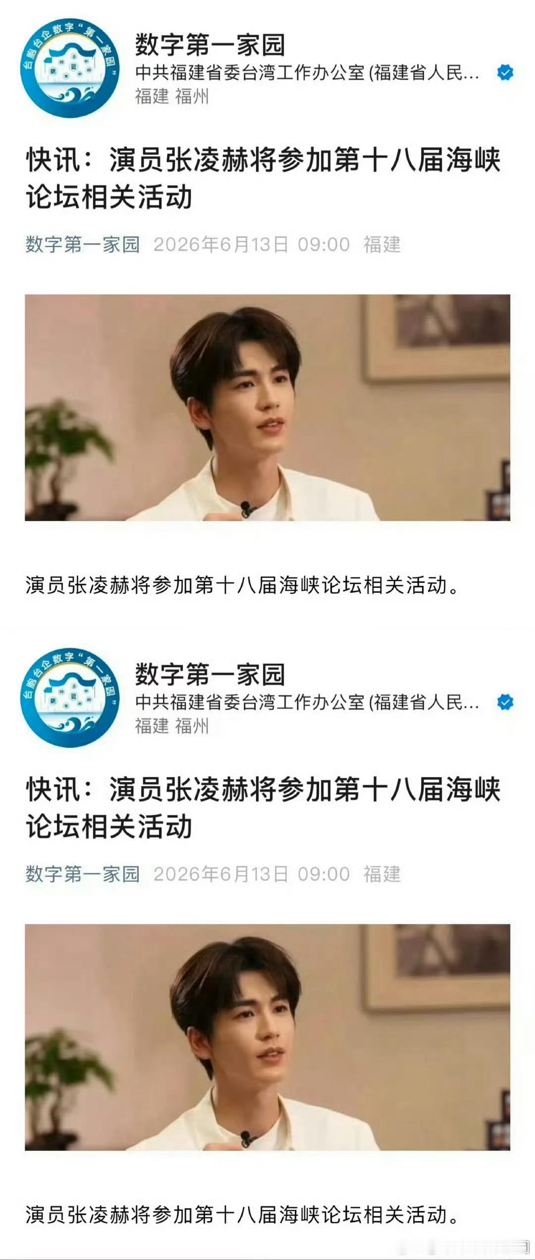 张凌赫 将参加第十八届海峡论坛！！这个含金量好高啊，真的是很红，很专，很正