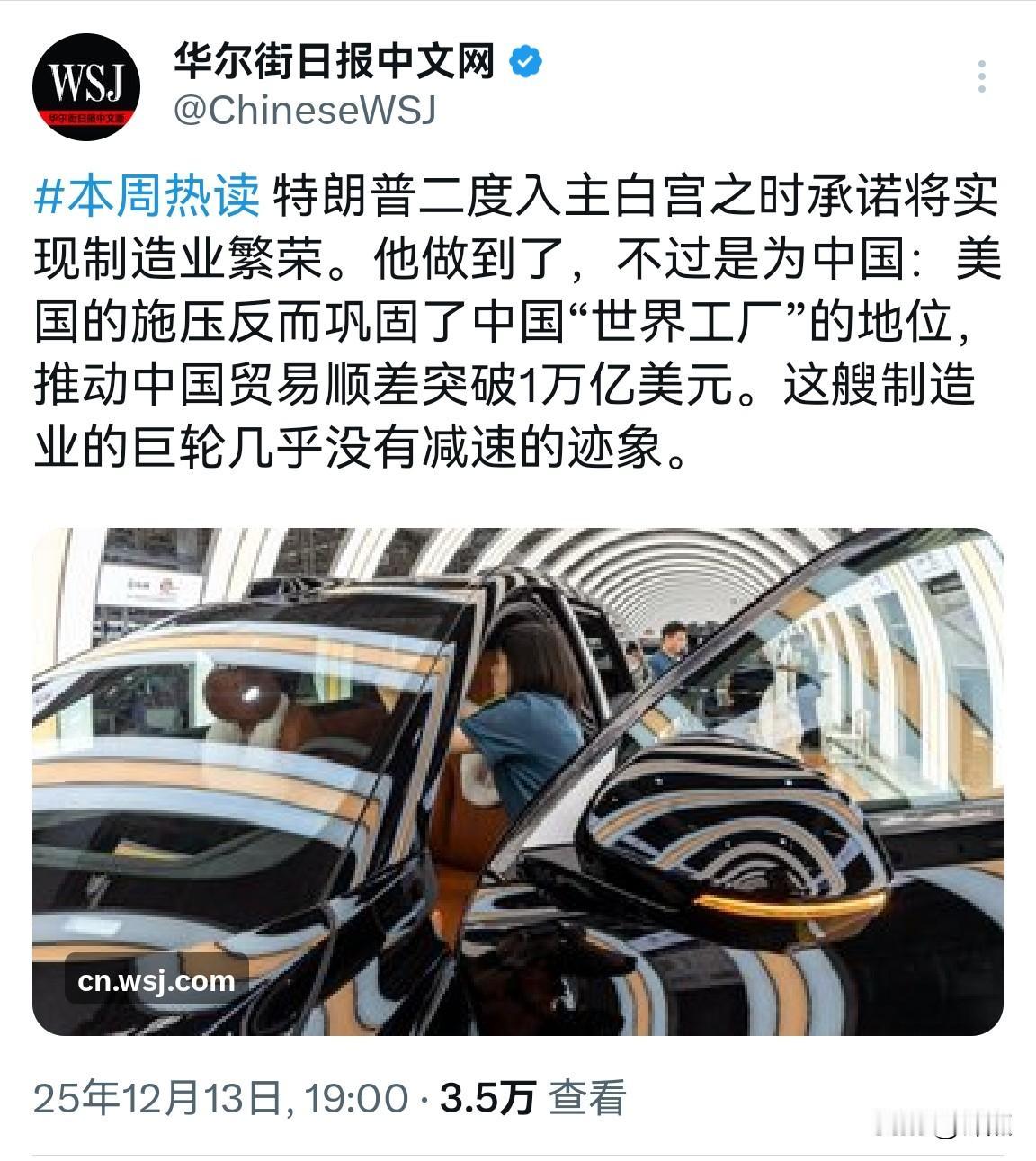 华尔街日报：特朗普“帮助”中国巩固了“世界工厂”的地位。

华尔街日报发文：“特