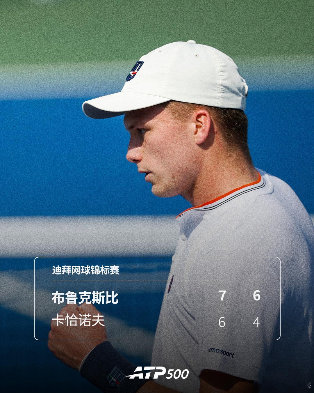 布鲁克斯比淘汰卡恰诺夫🔥ATP500迪拜网球锦标赛男单第二轮，布鲁克斯比7-6