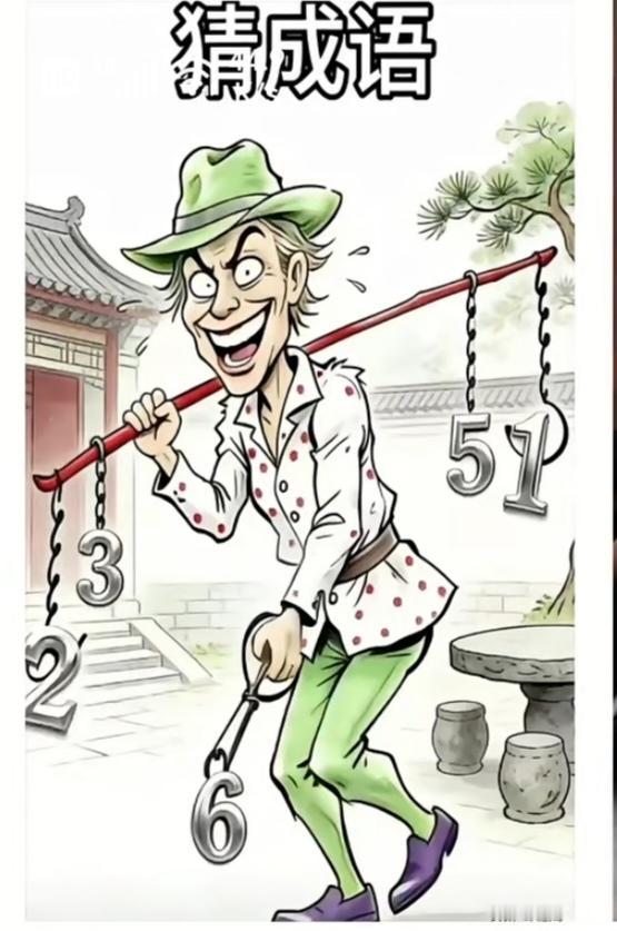 〔看图猜成语〕
图中画面真的逗；
一个老头戴绿帽；
另外还穿小绿裤；
皮鞋铮亮真