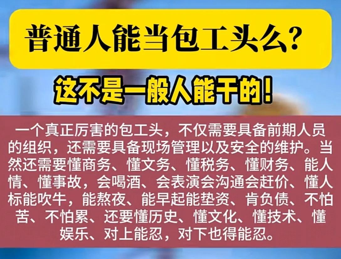 真实的三包四包包工头目前状况
内心不强大不是一般人能做来的
#干工程很不容易# 