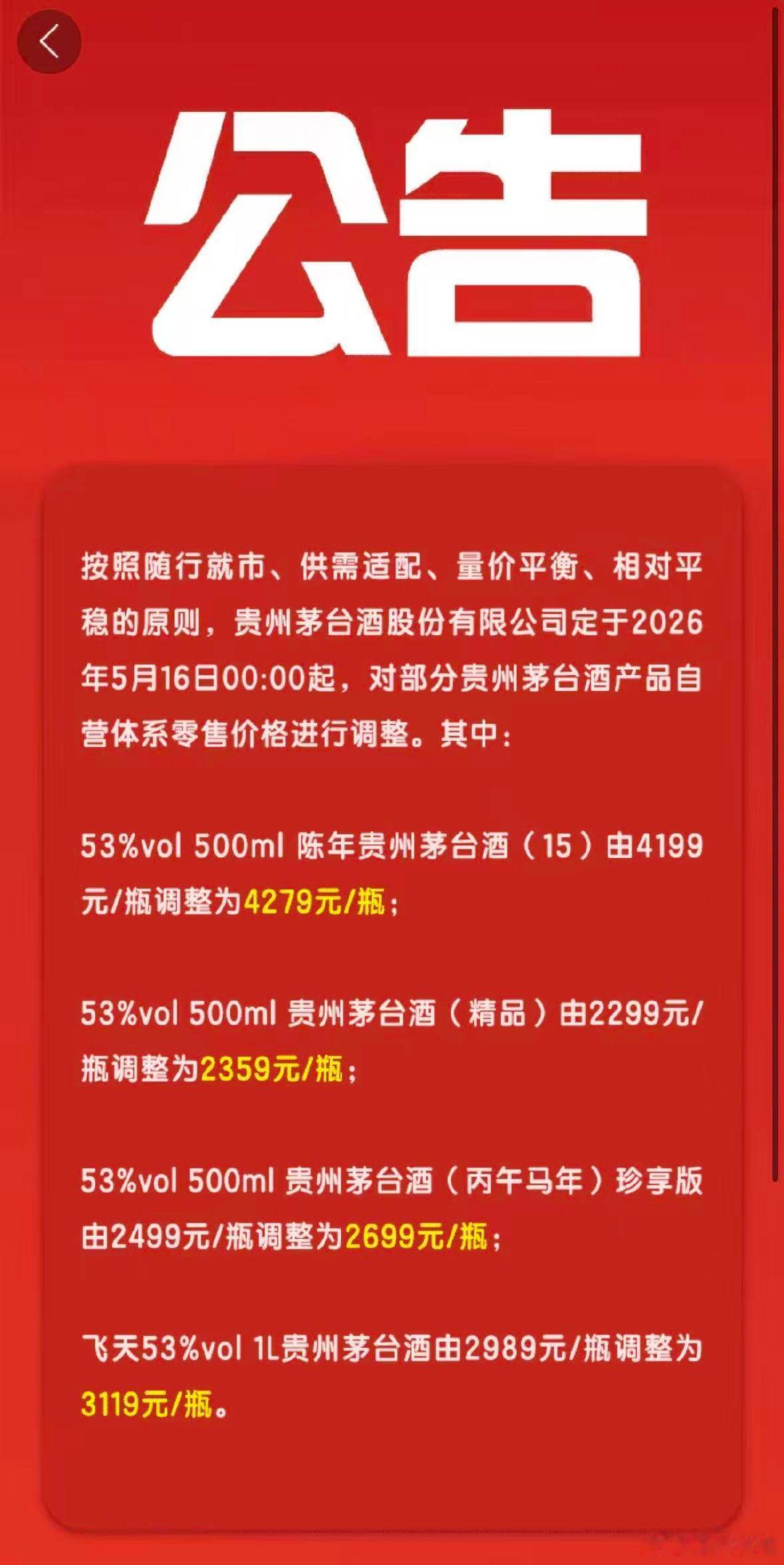 【茅台凌晨公告涨价】茅台涨价公告 i茅台5月16日凌晨发布公告称，自当天零时起，