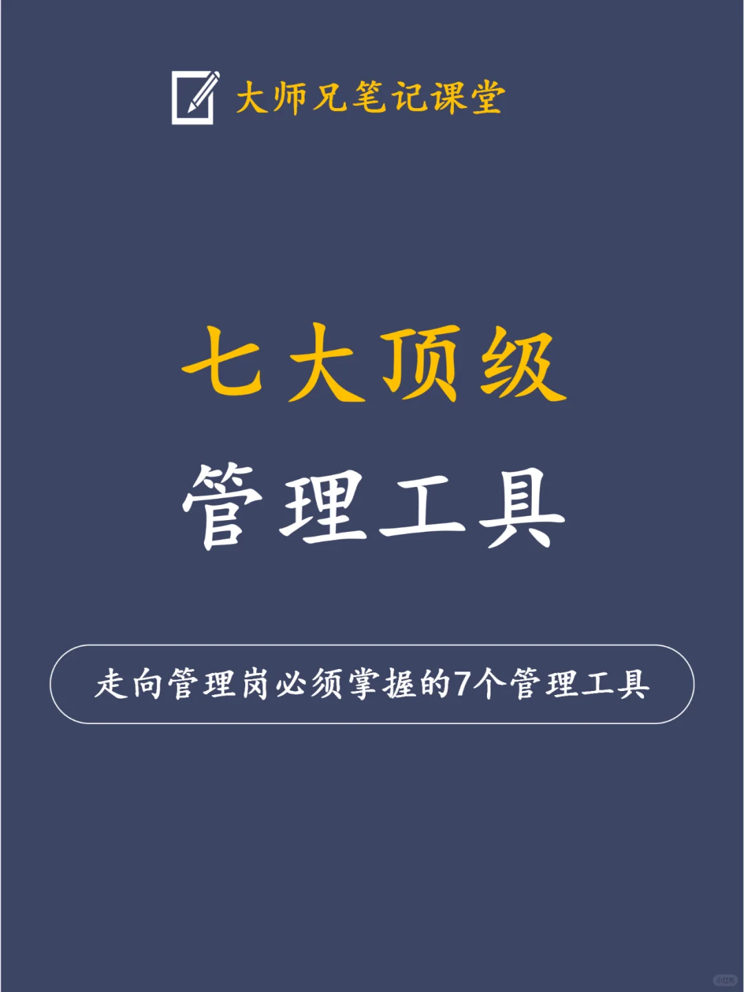 🌟走向管理岗，你必须掌握的7个管理工具