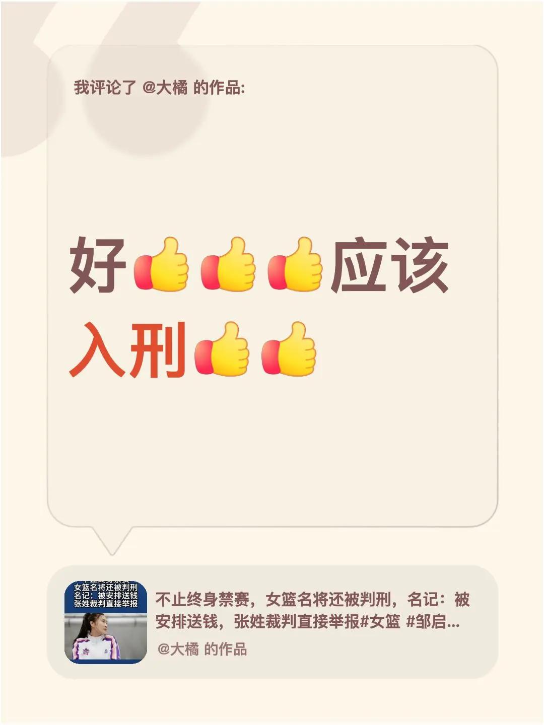我评论了@大橘 的作品：好应该入刑