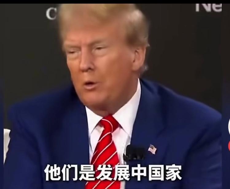 特朗普：我们才是发展中国家。
       不得不说，特朗普这个人有时候还是很有