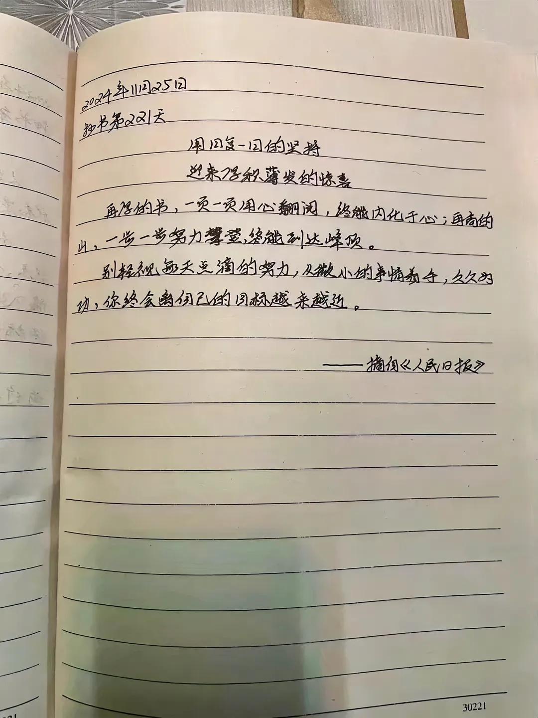 抄书第221天
用日复一日的坚持，迎来厚积薄发的惊喜