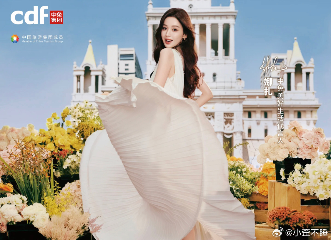 娜扎  光影之间，定格时尚态度；旅途之上，共享免税好物。恭喜成为美好生活代言人，