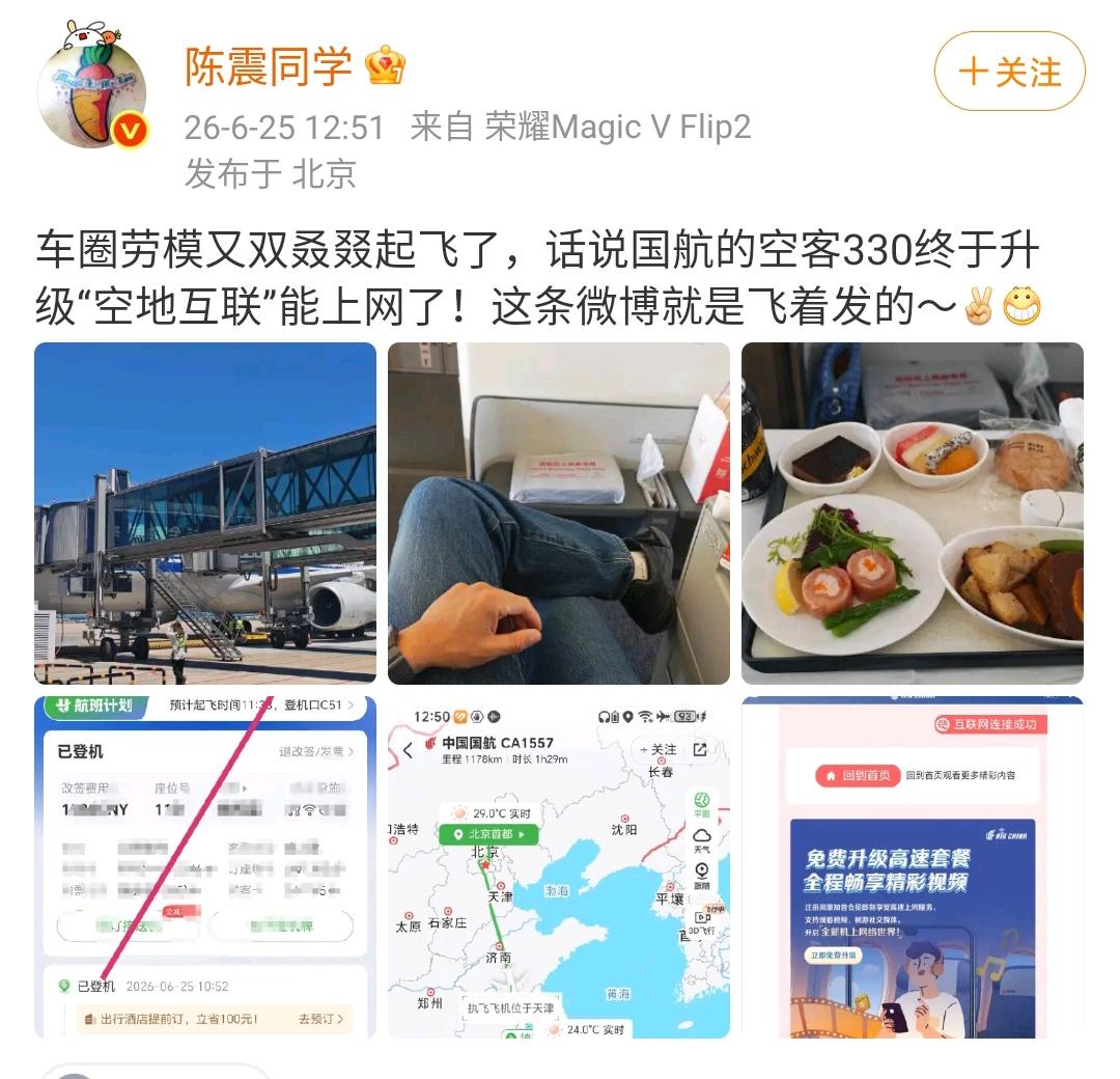 陈震：车圈劳模又双叒叕起飞了，话说国航的空客330终于升级“空地互联”能上网了！
