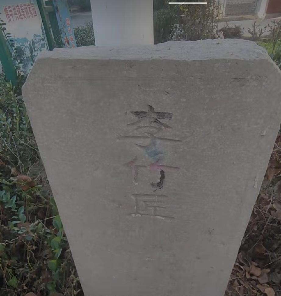 山东省菏泽市定陶区天中街道李竹匠村
宋末，李氏由山西洪洞县迁此建村，因善竹器得村