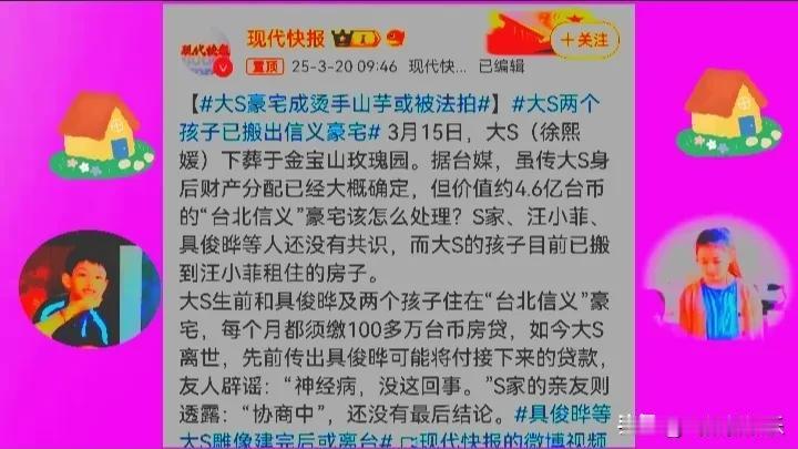 快讯，汪小菲大S两孩子已搬出豪宅。


       2025年3月20日，据现