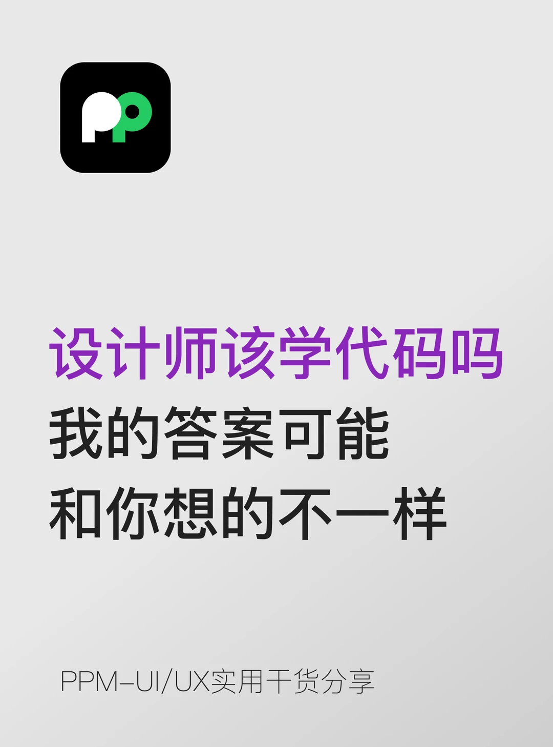 设计师该学代码吗我的答案可能跟你的不一样