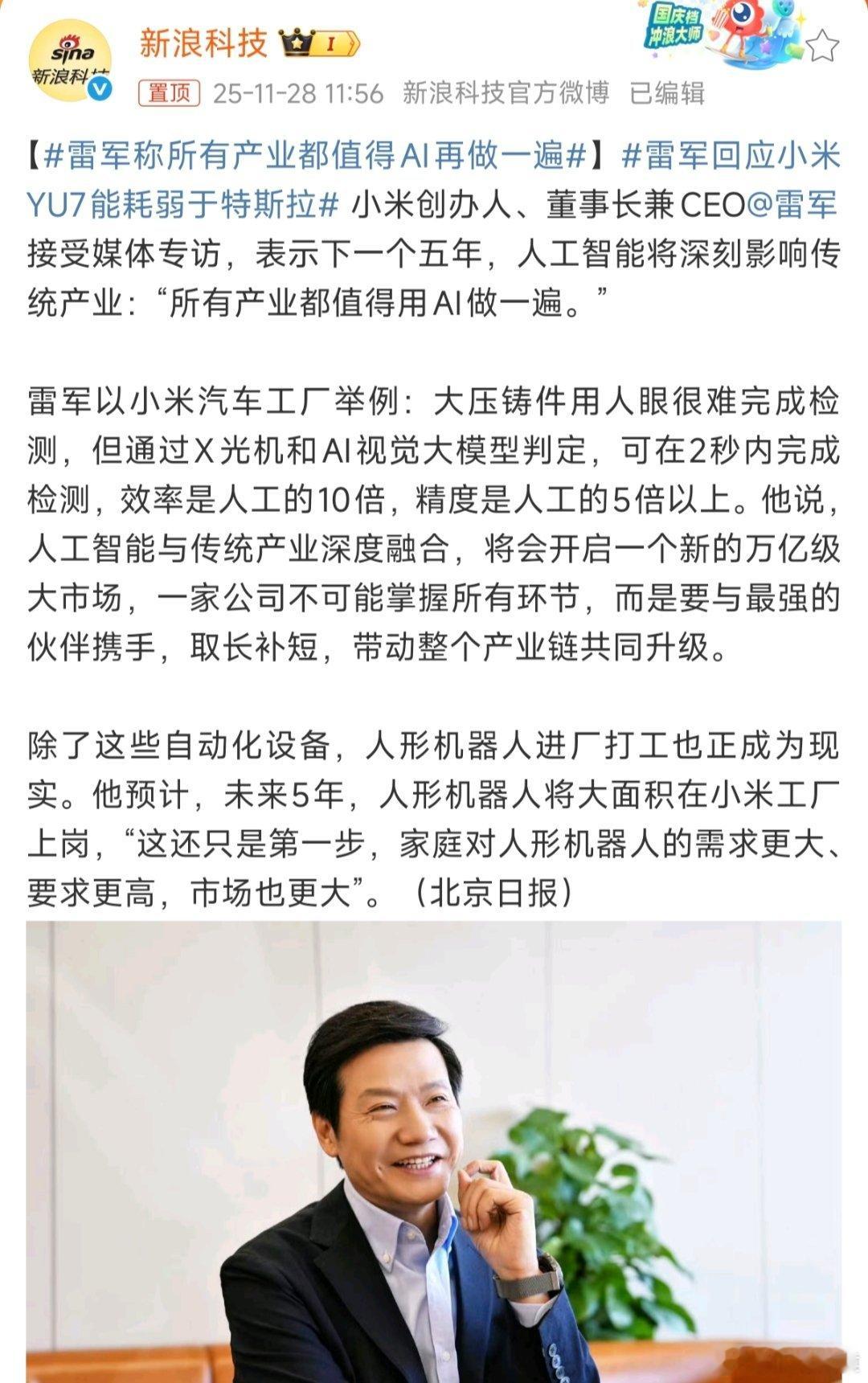 雷军称所有产业都值得AI再做一遍雷军的看法跟马斯克大差不差，他们都看好AI的广阔