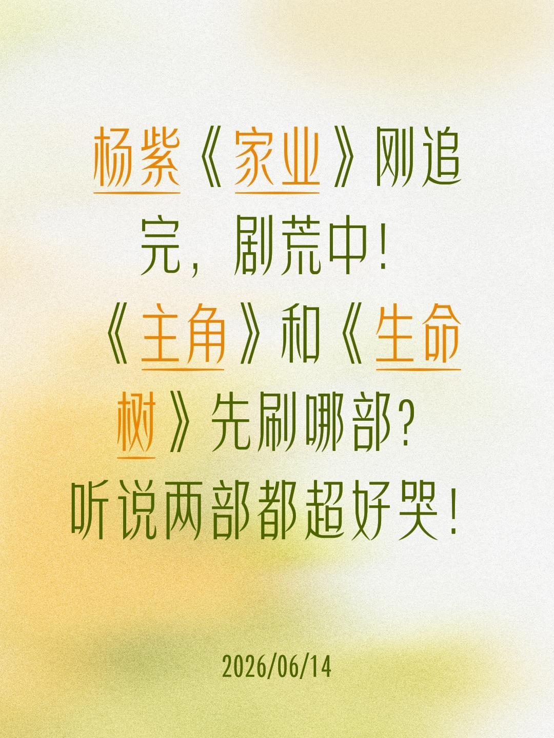 杨紫《家业》刚追完，剧荒中！
《主角》和《生命树》先刷哪部？
听说两部都超好哭！