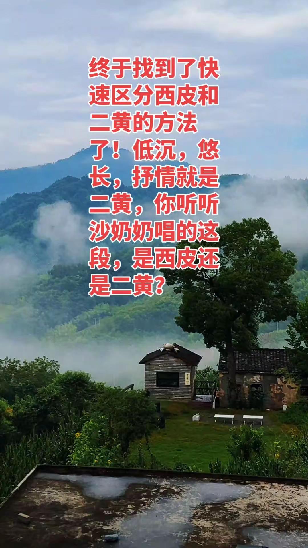 你听听沙奶奶唱的这段《说来话长》，是西皮还是二黄？京剧二黄 弘扬和传承民俗文化