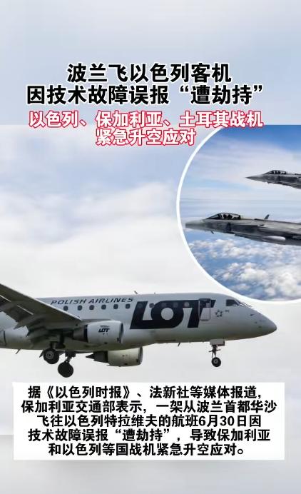 6月30日，欧洲上空差点上演一出大戏。

一架从波兰华沙飞往以色列特拉维夫的客机