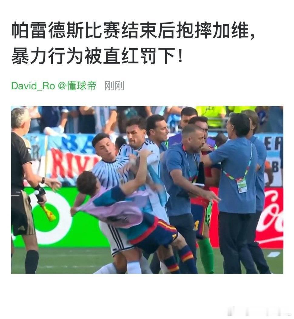 🔻最后我没注意看，帕雷德斯比赛结束还打人了？西班牙冠军西班牙vs阿根廷非正经观