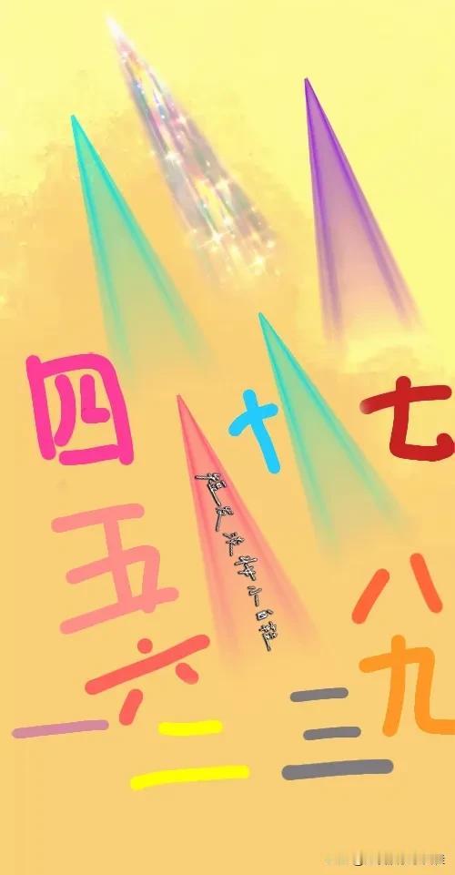 许多束光 许多个五颜六色的字体，打一成语—————
光：友友们我们来看图中有许多