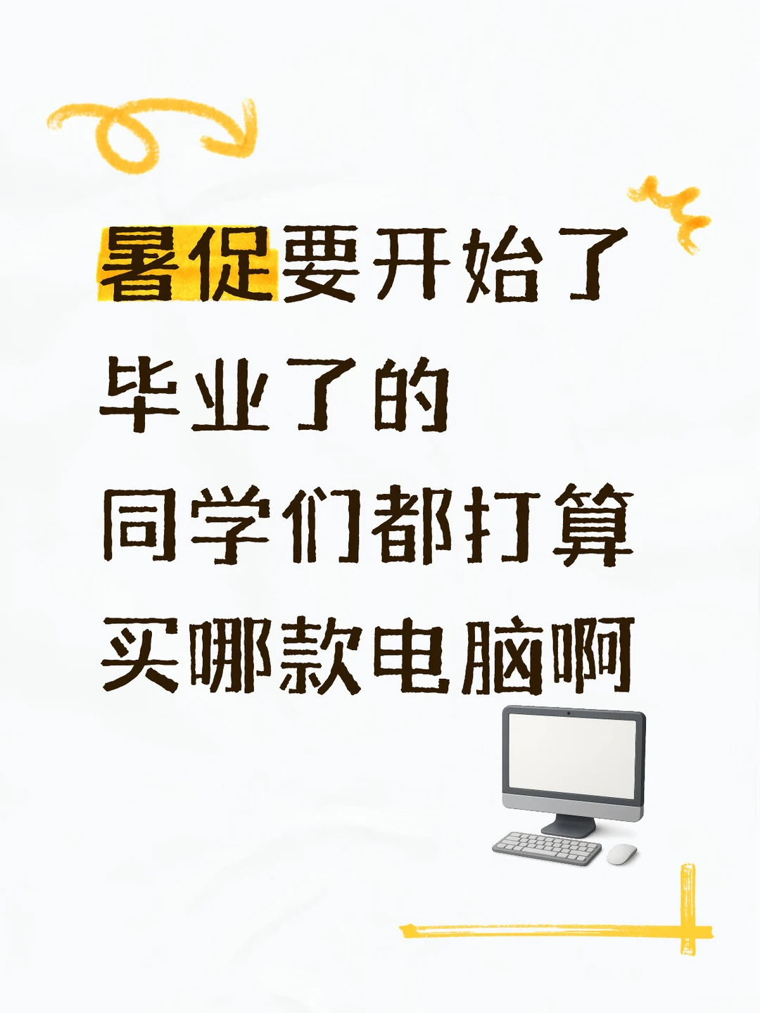 暑促开始，必须安排一台电脑了