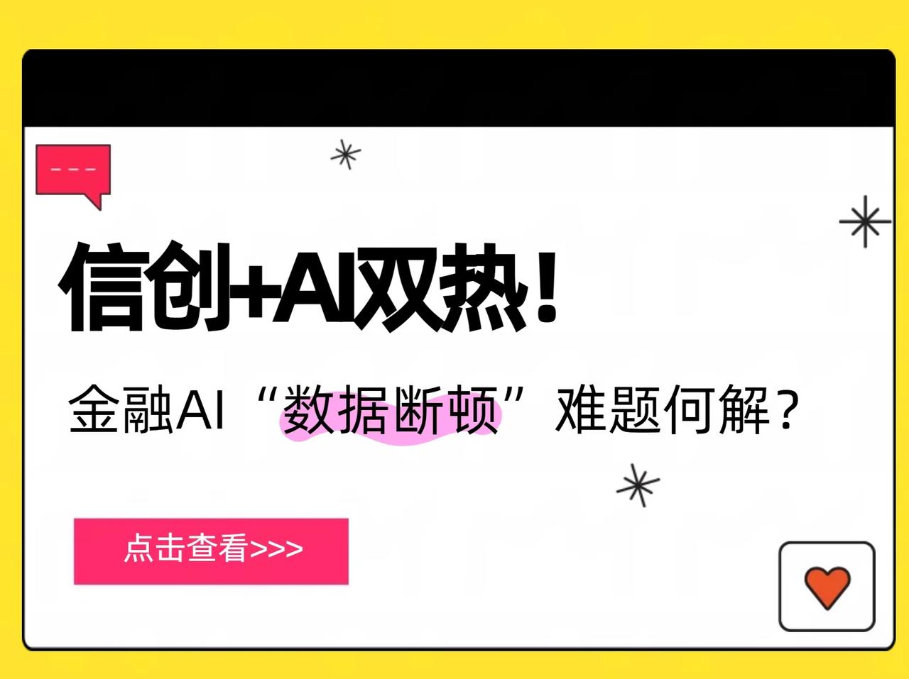 金融业信创与AI两大热点叠加，却卡了数据脖子——金融AI需高质量高时效数据，银行