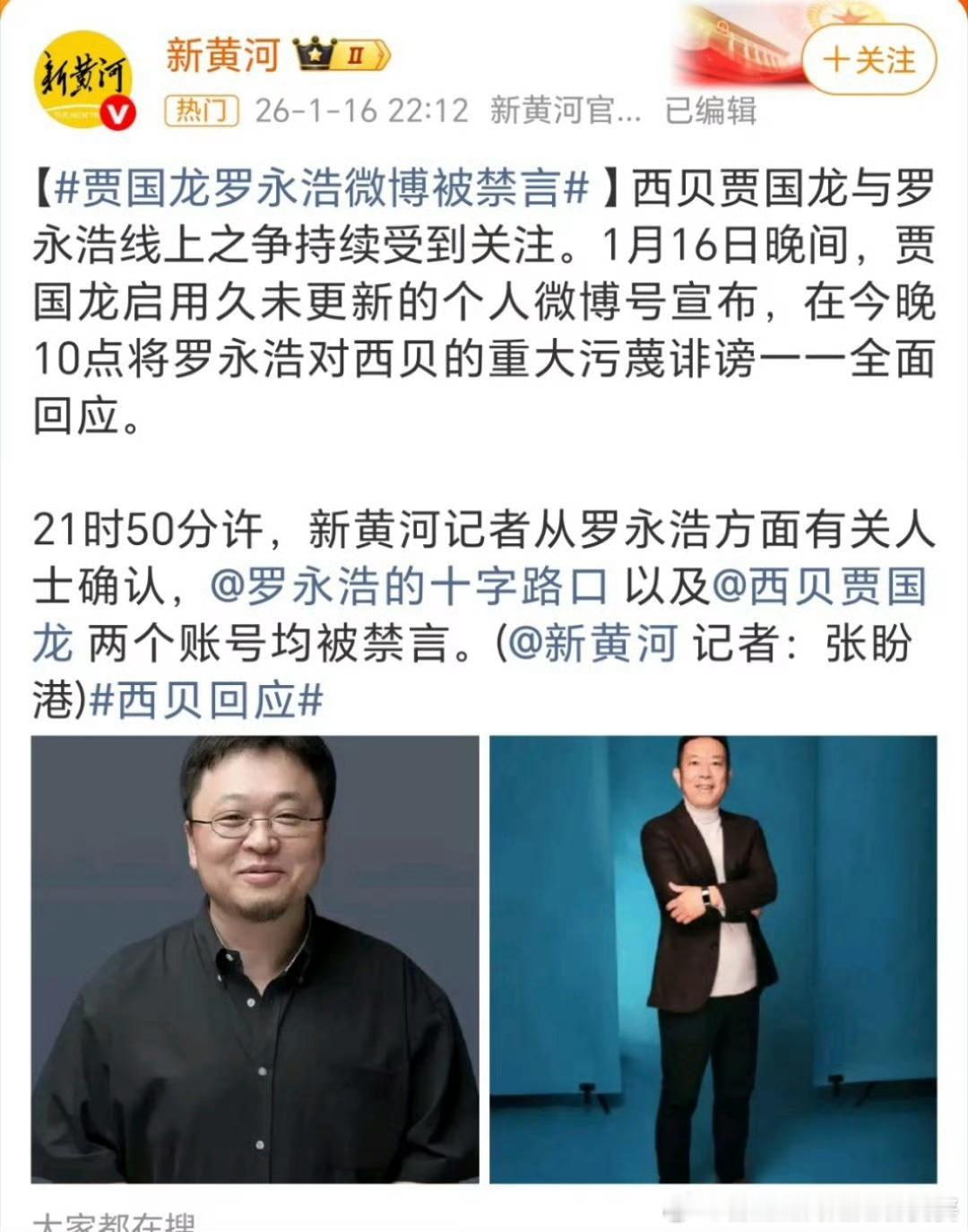 贾国龙罗永浩微博被禁言这波姐爽了，把网红给闭麦了。贾老板不是网红，没啥损失，那网