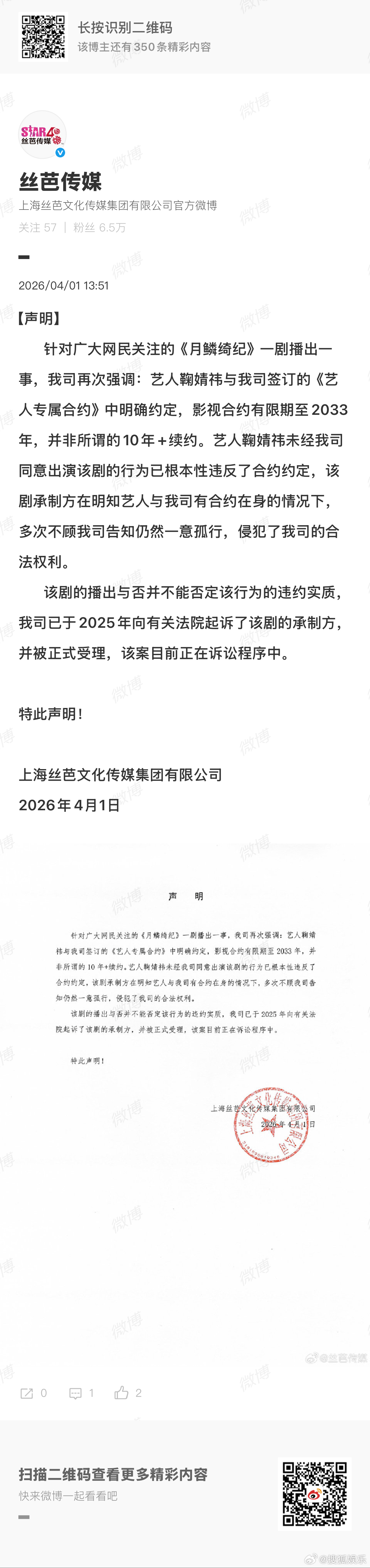 丝芭已起诉月鳞绮纪承制方 今日再度发布声明，称艺人未经公司同意出演《月鳞绮纪》的