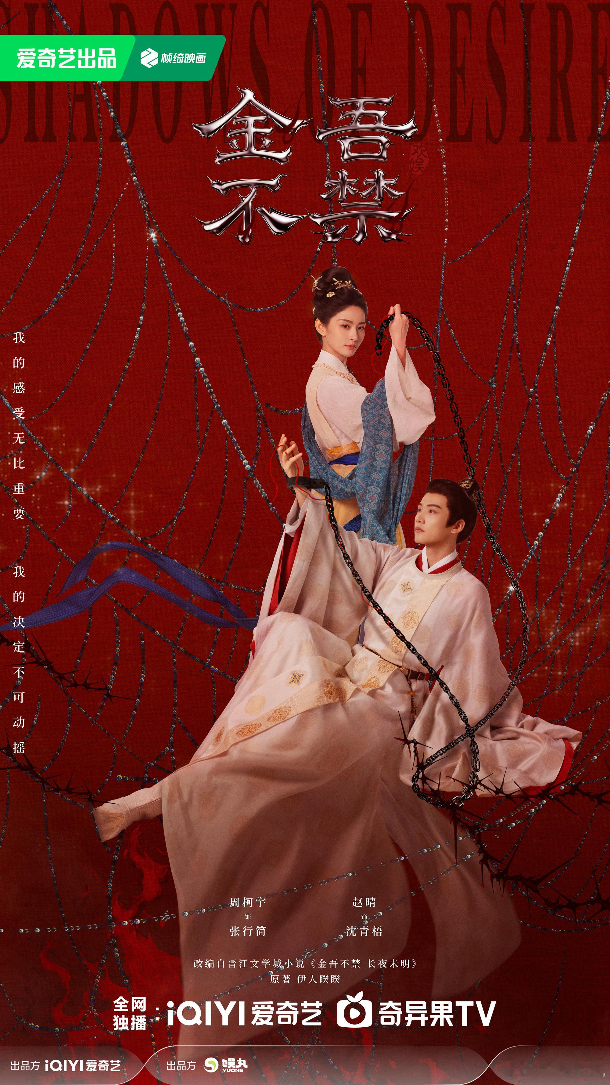 金吾不禁红线缚心海报电视剧金吾不禁长链为引，宿命为媒，锁身难锁心，红线绾情丝。2