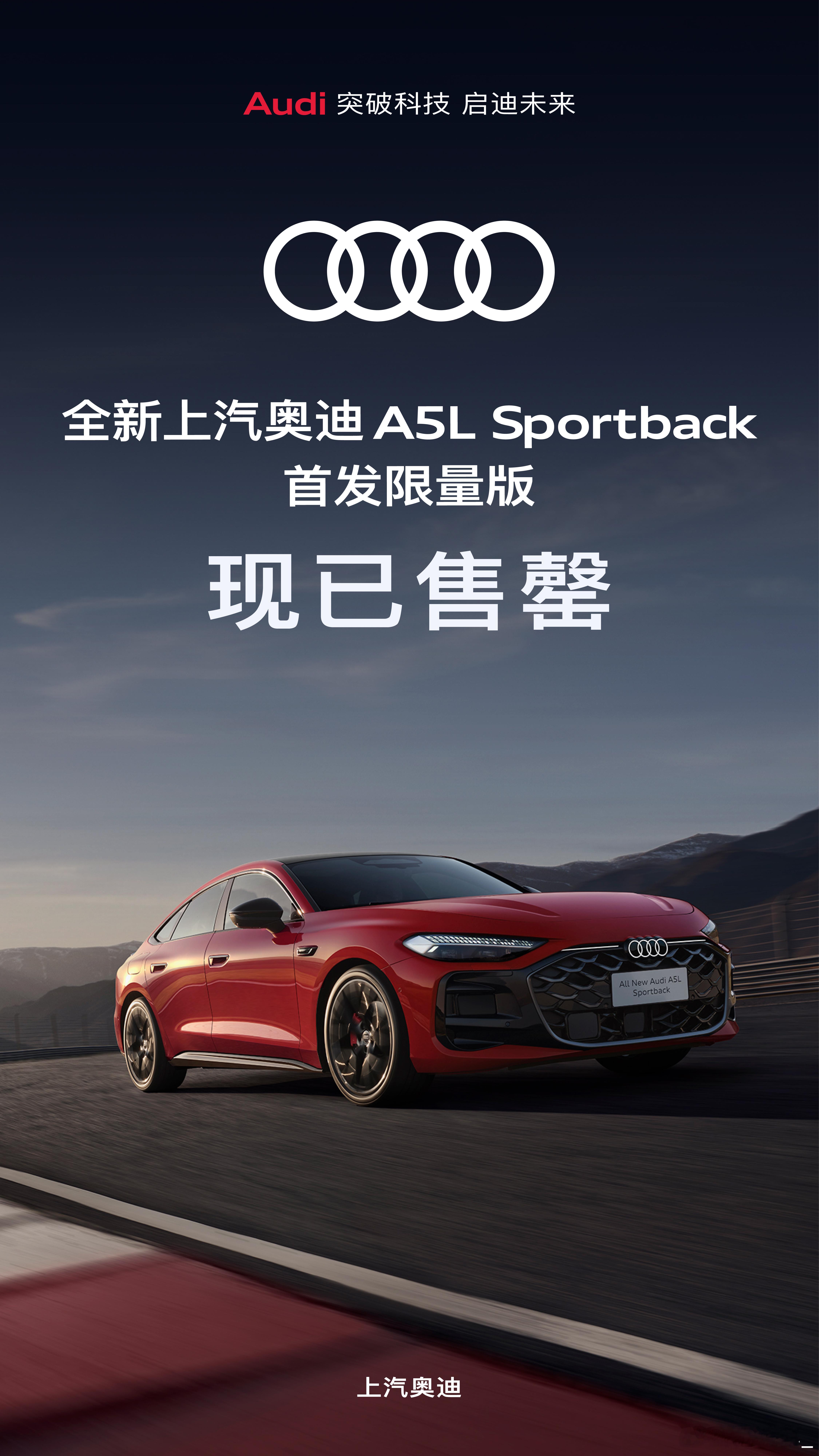 上汽奥迪A5L首发限量版售罄  我们办公室的准车主表示这都意料之中。售价25.5